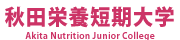 Hch{Zw@Akita Nutrition Junior College