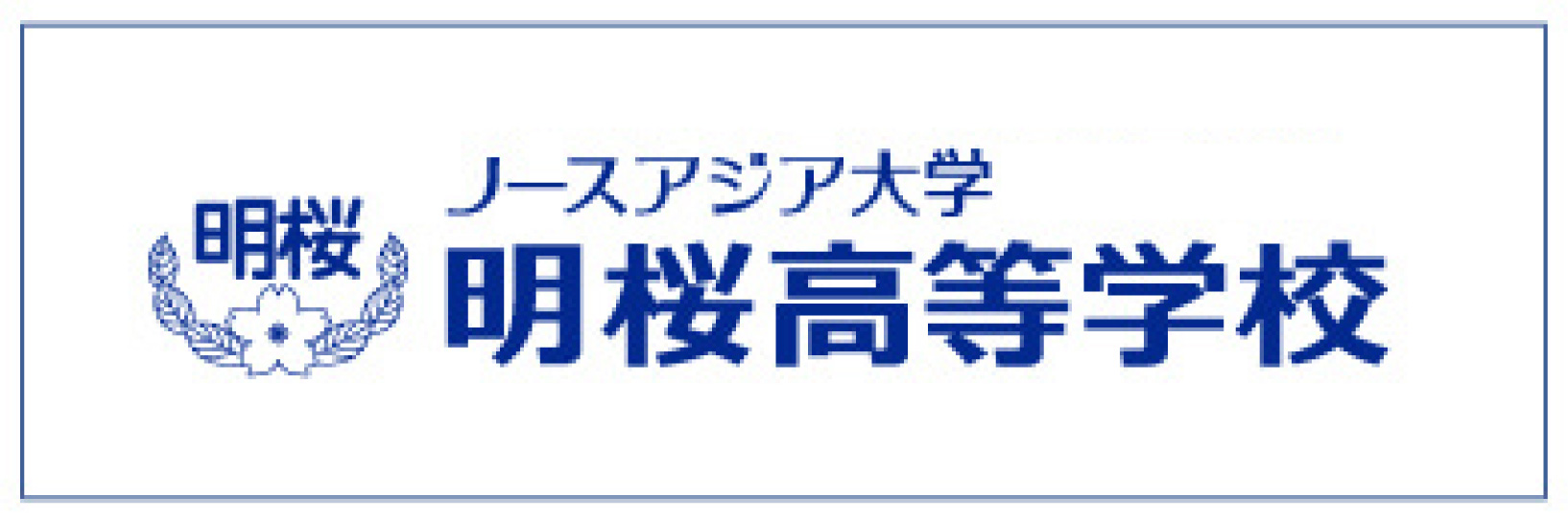 ノースアジア大学 明桜高等学校