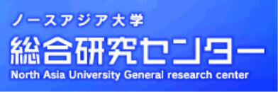 ノースアジア大学総合研究センター